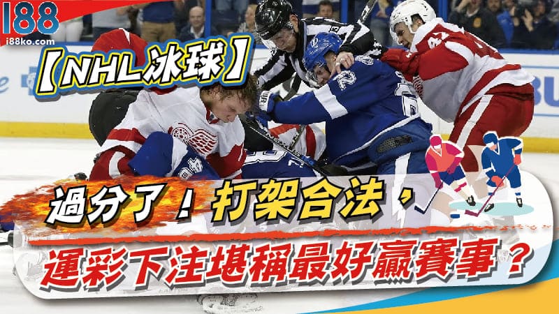 【NHL冰球】過分了！打架合法，運彩下注堪稱最好贏賽事？