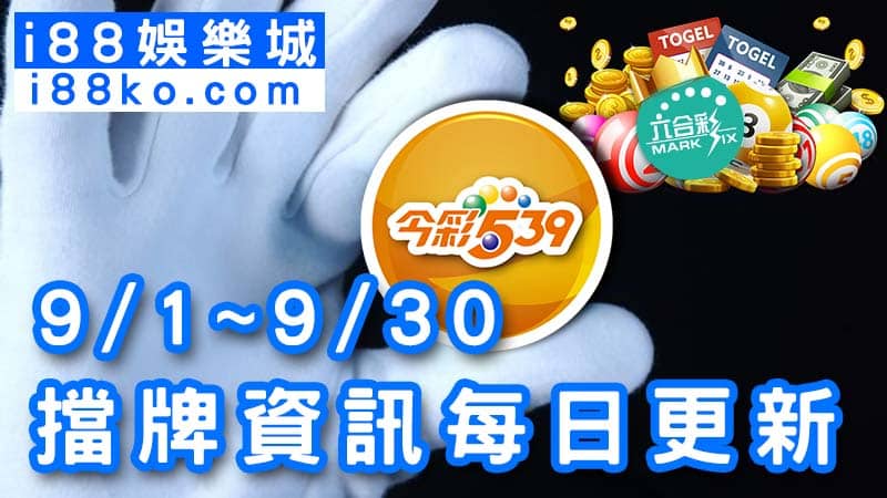 539擋牌9月