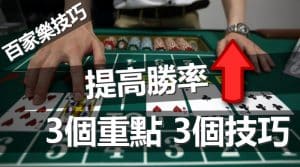 百家樂技巧