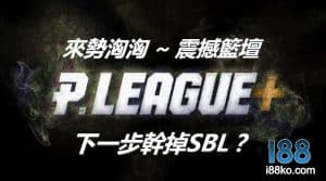 p+聯盟SBL