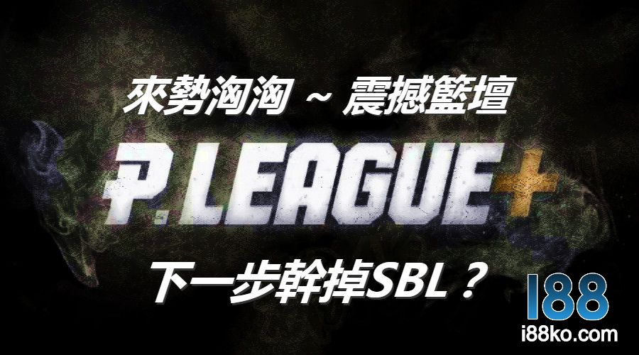 p+聯盟SBL
