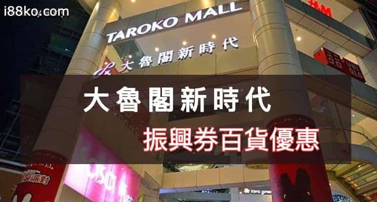 台中大魯閣百貨