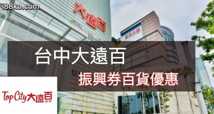 台中大遠百 活動