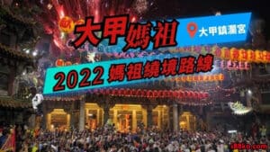 大甲媽祖遶境是台灣代表性的宗教活動，如果你也想跟瘋這波媽祖遶境熱潮，大甲媽祖繞境禁忌有哪些？大甲媽祖遶境路線又該怎麼走？