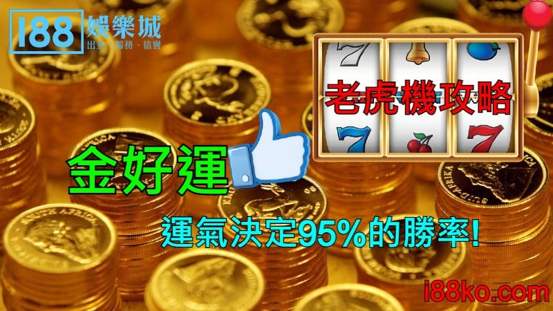 『金好運』老虎機攻略，運氣決定95%的勝率!