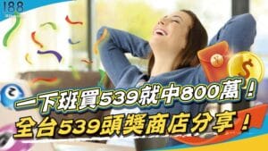 一下班買539就中800萬！全台539頭獎商店分享！