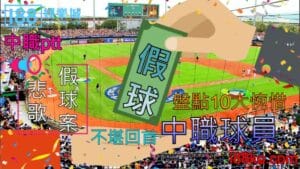 中職ptt｜假球案悲歌！盤點10大惋惜不堪回首中職球員！