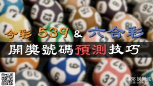今彩539開獎號碼預測技巧！樂透研究院：不想贏都難！