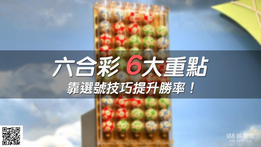 六合彩選號