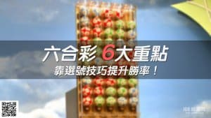 六合彩選號