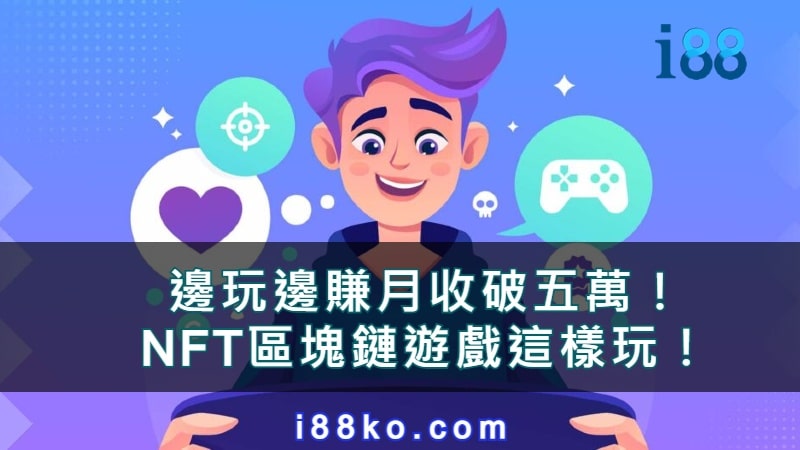 區塊鏈遊戲是什麼？NFT怎麼玩？邊玩邊賺月收能破五萬？