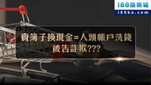 收車可控ptt：賣簿子真好賺？幫詐團洗錢就是犯罪！