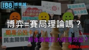 博弈=賽局理論嗎？離島公投卡卡！背後暗藏巨大經濟效益？