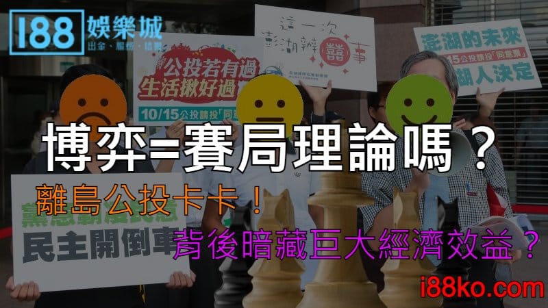 博弈=賽局理論嗎？離島公投卡卡！背後暗藏巨大經濟效益？