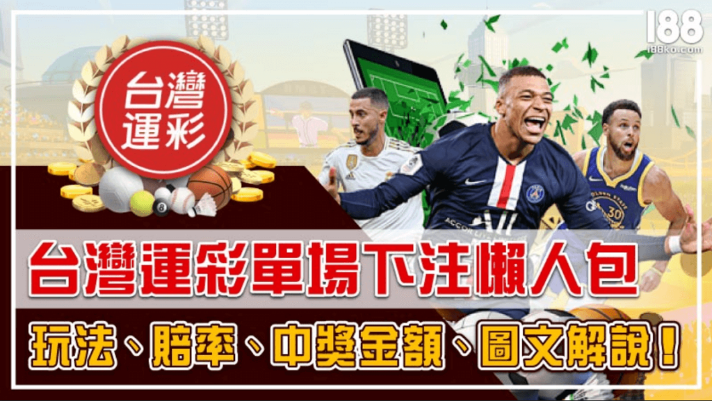 台灣運彩單場下注懶人包｜玩法、賠率、中獎金額，圖文解說！