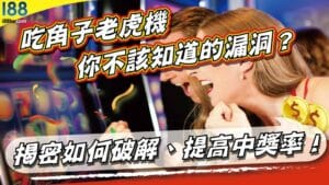 吃角子老虎機你不該知道的漏洞？揭密如何破解、提高中獎率！