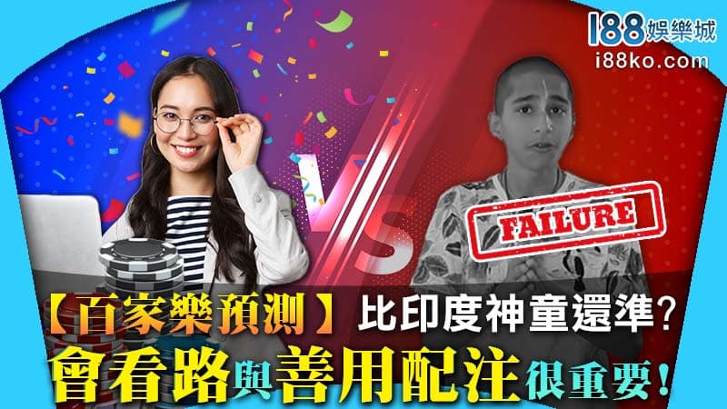【百家樂預測】比印度神童還準? 會看路與善用配注很重要！