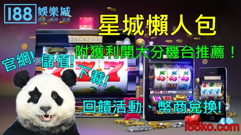 星城懶人包 官網、儲值、下載、回饋活動、幣商兌換、附獲利開大分機台推薦