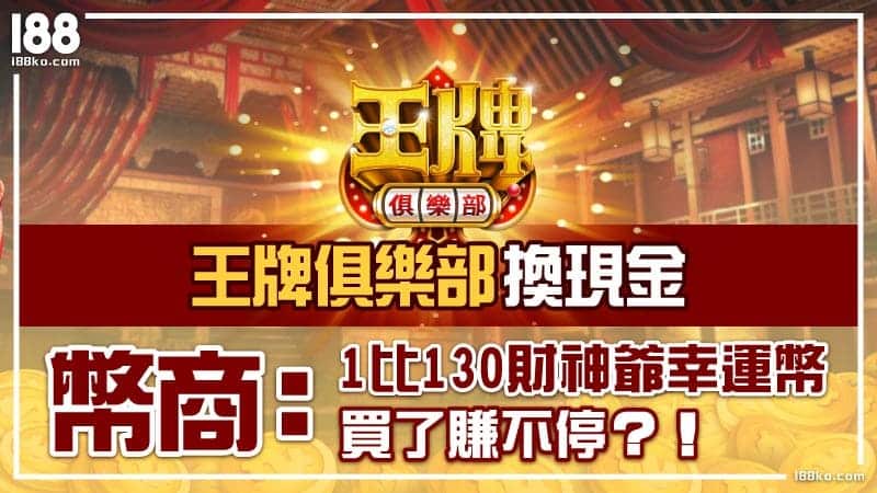 王牌俱樂部報好康!免費序號領王牌幣換現金