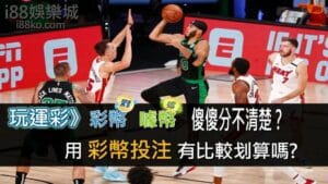 玩運彩彩幣、噱幣用途？怎麽換現金？ptt版詳解！