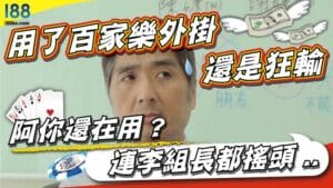 用了百家樂外掛還是狂輸阿你還在用？連李組長都搖頭...
