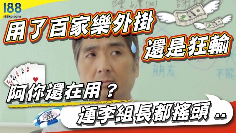 用了百家樂外掛還是狂輸阿你還在用？連李組長都搖頭...