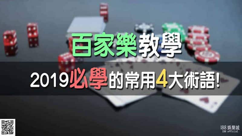 百家樂教學2021必學的常用4大術語!
