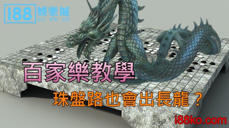 百家樂教學：不單只看大小路，珠盤路也會出長龍？