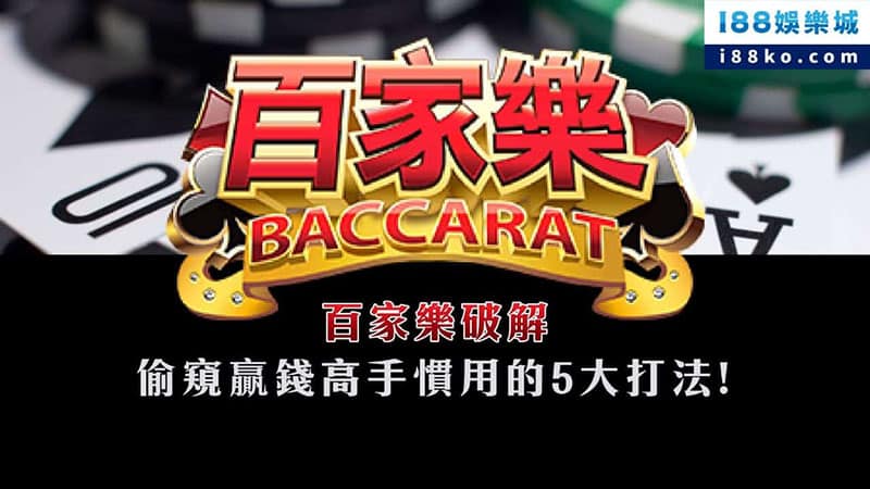 百家樂破解│偷窺贏錢高手慣用的5大打法！