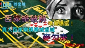 百家樂破解準備爆富！真人百家樂娛樂城直喊麥勾來！