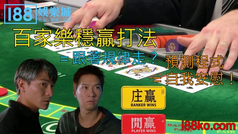 百家樂穩贏打法＝跟著規律走 預測程式＝自我安慰！