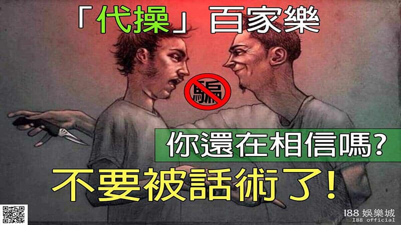 百家樂詐騙、代操你還在相信嗎不要被話術