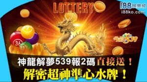 神龍解夢539報2碼直接送！解密超神準心水牌！