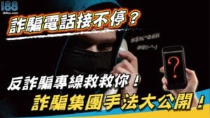 詐騙電話接不停？反詐騙專線救救你！詐騙集團手法大公開！