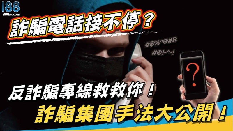 詐騙電話接不停？反詐騙專線救救你！詐騙集團手法大公開！