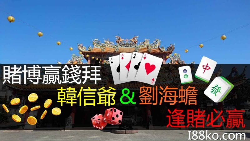 賭博贏錢拜什麼?想要賭博贏錢就拜這2尊偏財神!