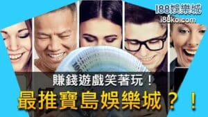 賺錢遊戲笑著玩！最推寶島娛樂城？！