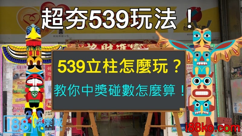 超夯539玩法！539立柱怎麼玩？教你中獎碰數怎麼算！