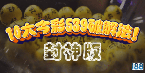 10個今彩539破解法你聽過嗎？經實測：封神了！