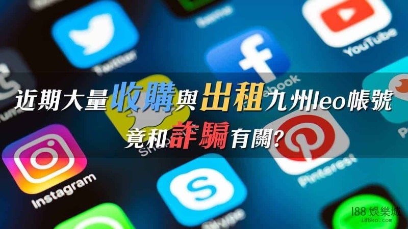 近期大量收購與出租九州leo帳號竟和詐騙有關?