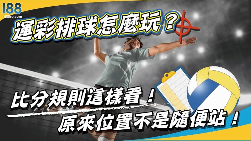 運彩排球怎麼玩？比分規則這樣看！原來位置不是隨便站！